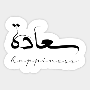 Happiness Inspirational Short Quote in Arabic Calligraphy with English Translation | Sa'adah Islamic Calligraphy Motivational Saying Sticker
